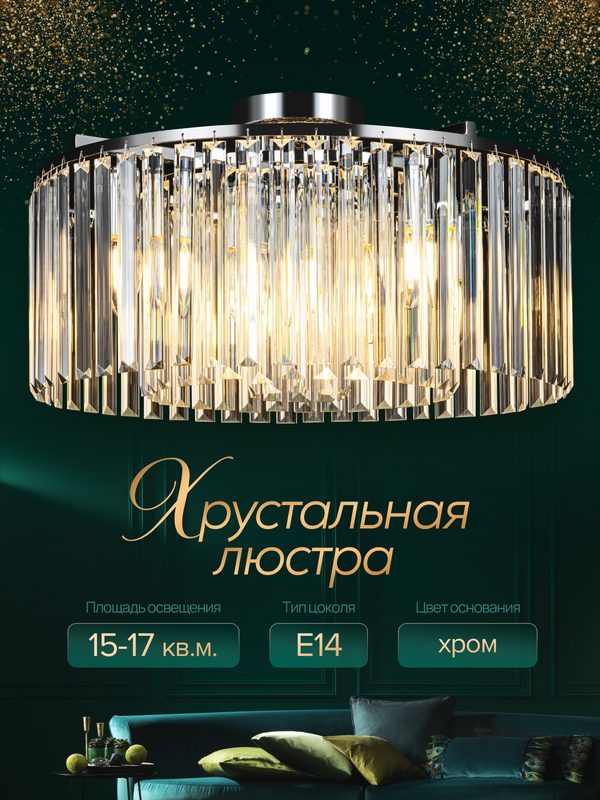 Люстра хрустальная, E14, IP20, скрытый монтаж, для всех типов помещений, хром