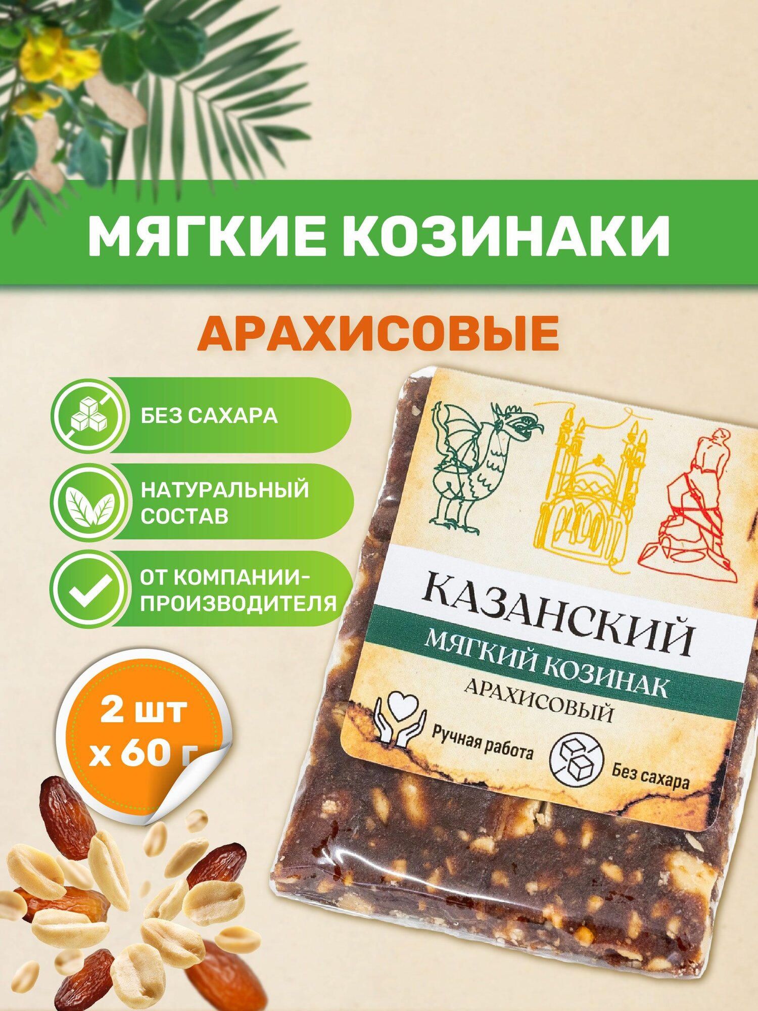 Казанские козинаки мягкие без сахара "Арахисовые" 60 гр. 2 шт. по 60 гр. Батончик фруктово ореховый