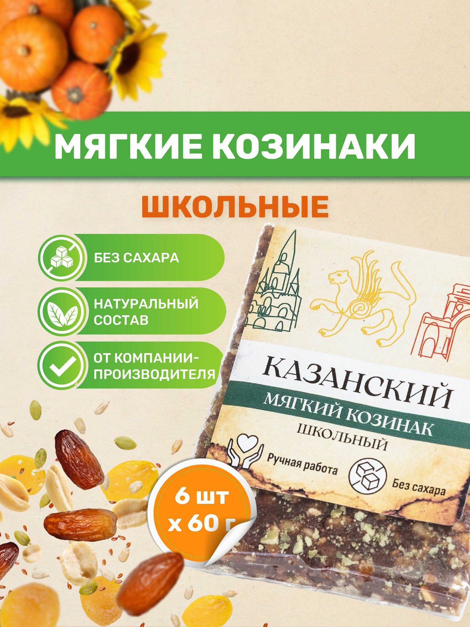 Казанские козинаки мягкие без сахара "Школьные" 60 гр. 6 шт. по 60 гр. Батончик фруктово ореховый