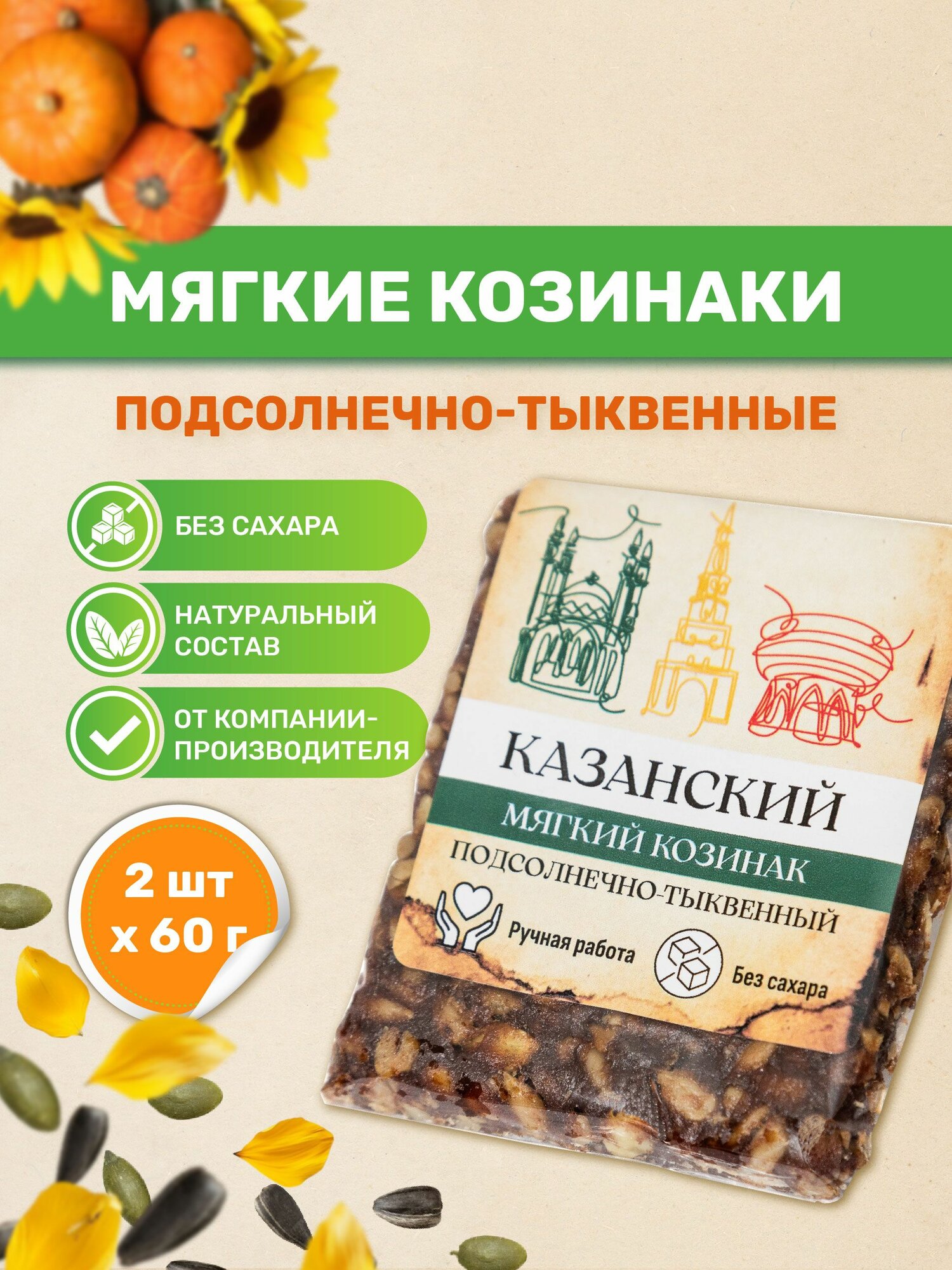Казанские козинаки мягкие без сахара "Подсолнечного тыквенные" 60 гр. 2 шт. по 60 гр. Без Сахара. Фабрика здоровой еды "Ямми Ямми" Батончик фруктово ореховый