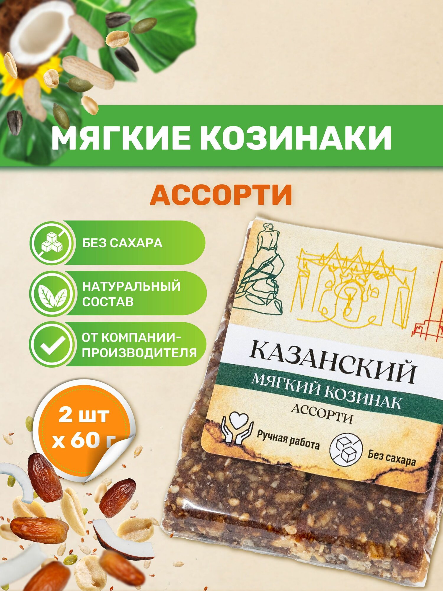 Казанские козинаки мягкие без сахара "Ассорти" 60 гр. 2 шт. по 60 гр. Фабрика здоровой еды "Ямми Ямми" Батончик фруктово ореховый