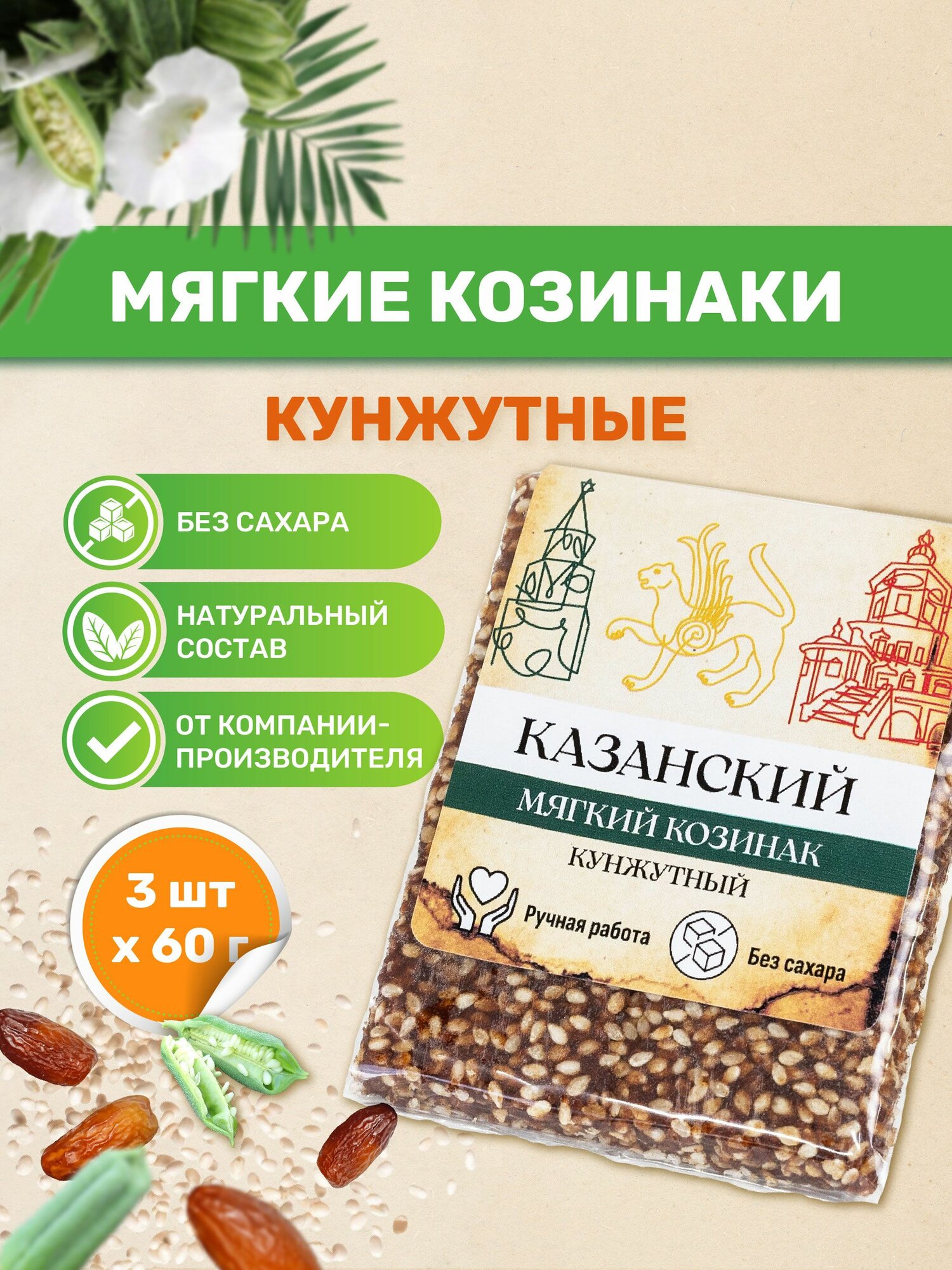 Казанские козинаки мягкие без сахара "Кунжутные" 60 гр. 3 шт. по 60 гр. Фабрика здоровой еды "Ямми Ямми" Батончик фруктово ореховый