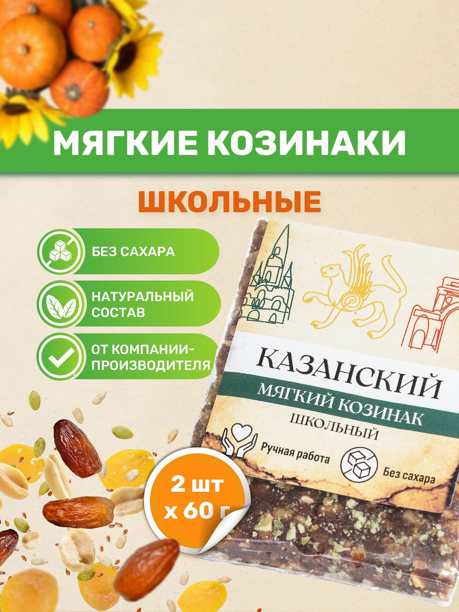 Казанские козинаки мягкие без сахара "Школьные" 60 гр. 2 шт. по 60 гр. Батончик фруктово ореховый