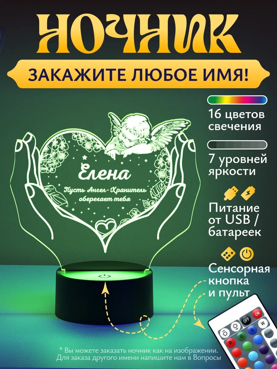 Ночник Елена - пусть ангел хранит тебя - любое имя на заказ!