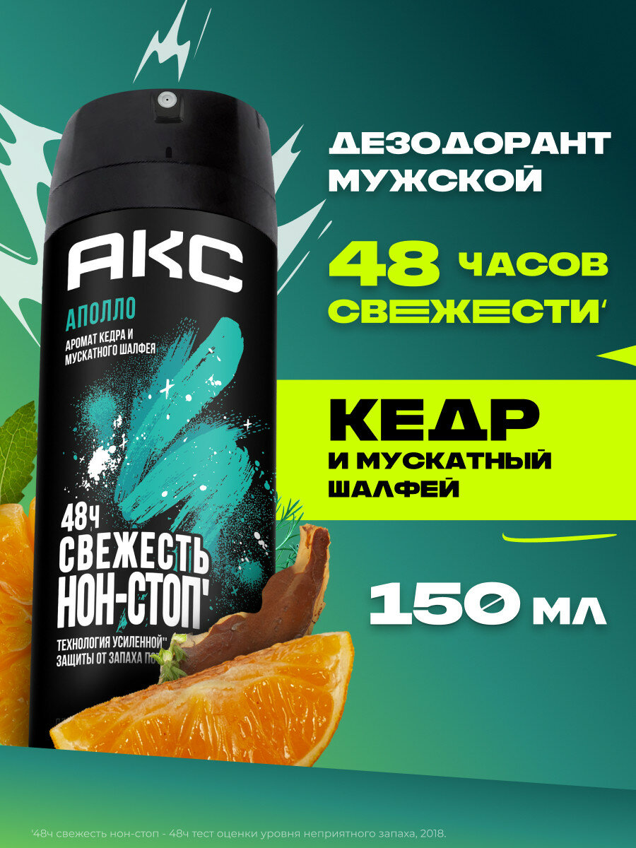АКС Дезодорант мужской спрей парфюмированный Аполло защита от пота 48 часов, 150 мл