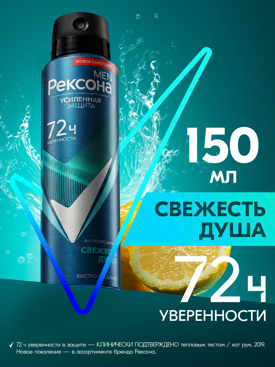 Рексона Дезодорант мужской спрей антиперспирантСвежесть душа, 150 мл