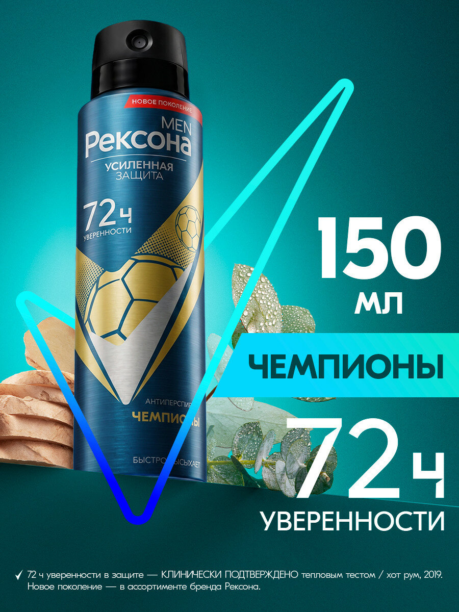 Рексона Дезодорант мужской спрей Чемпионы, антиперспирант , 150 мл