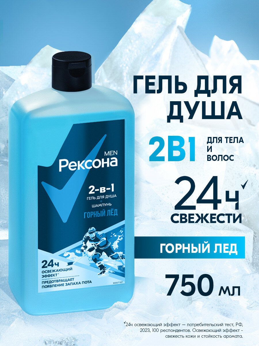 Рексона Men гель для душа шампунь и гель для душа мужской 2в1 Горный лёд 750 мл