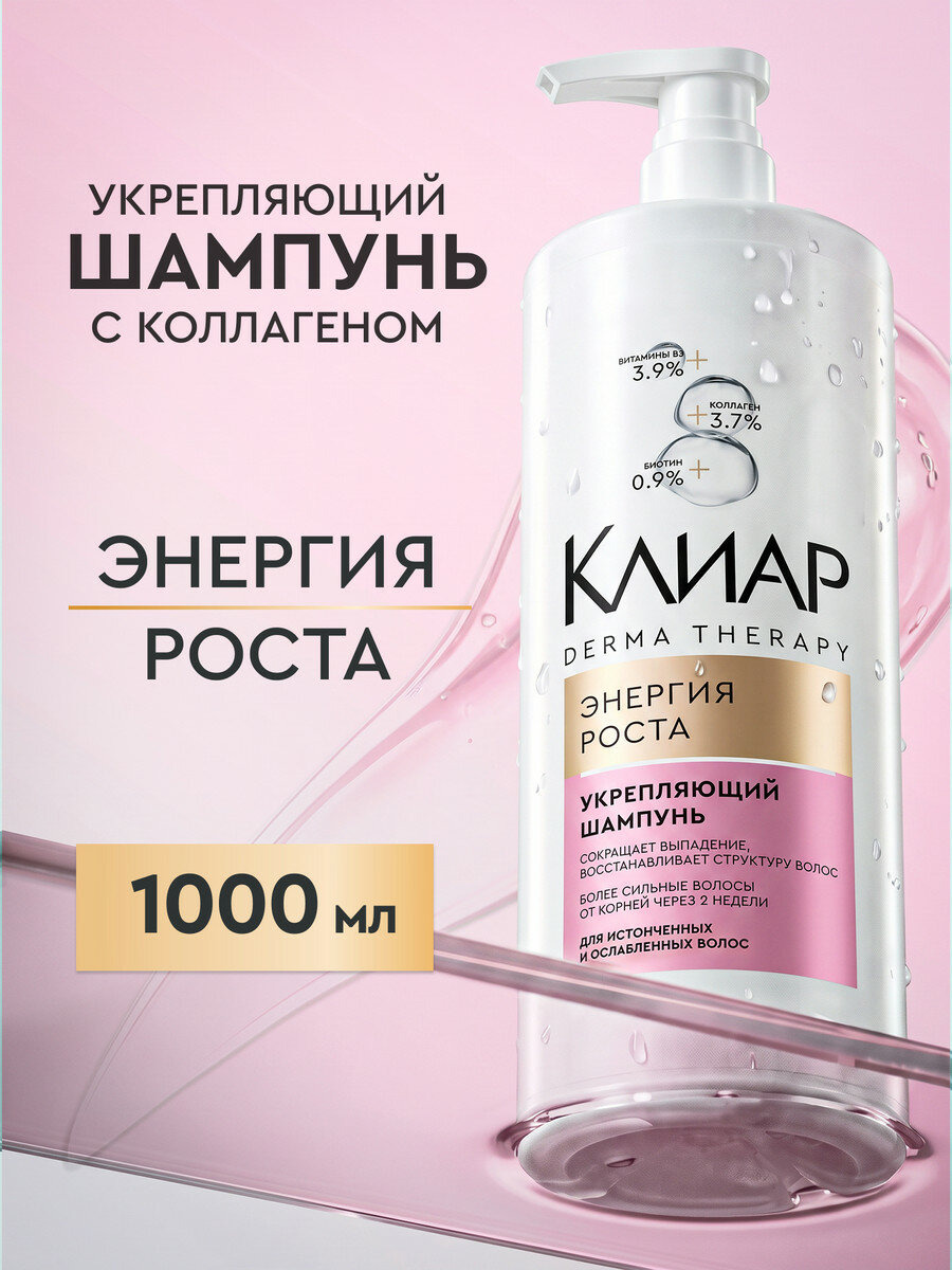 Клиар Derma Therapy шампунь укрепляющий для волос Энергия роста 1 л