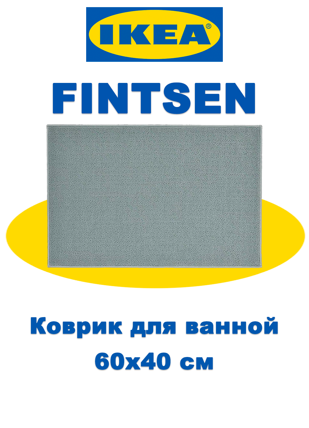 Коврик для ванной икеа "FINTSEN" 805.097.87, полиэстер, 100%, серый, 40 см x 60 см