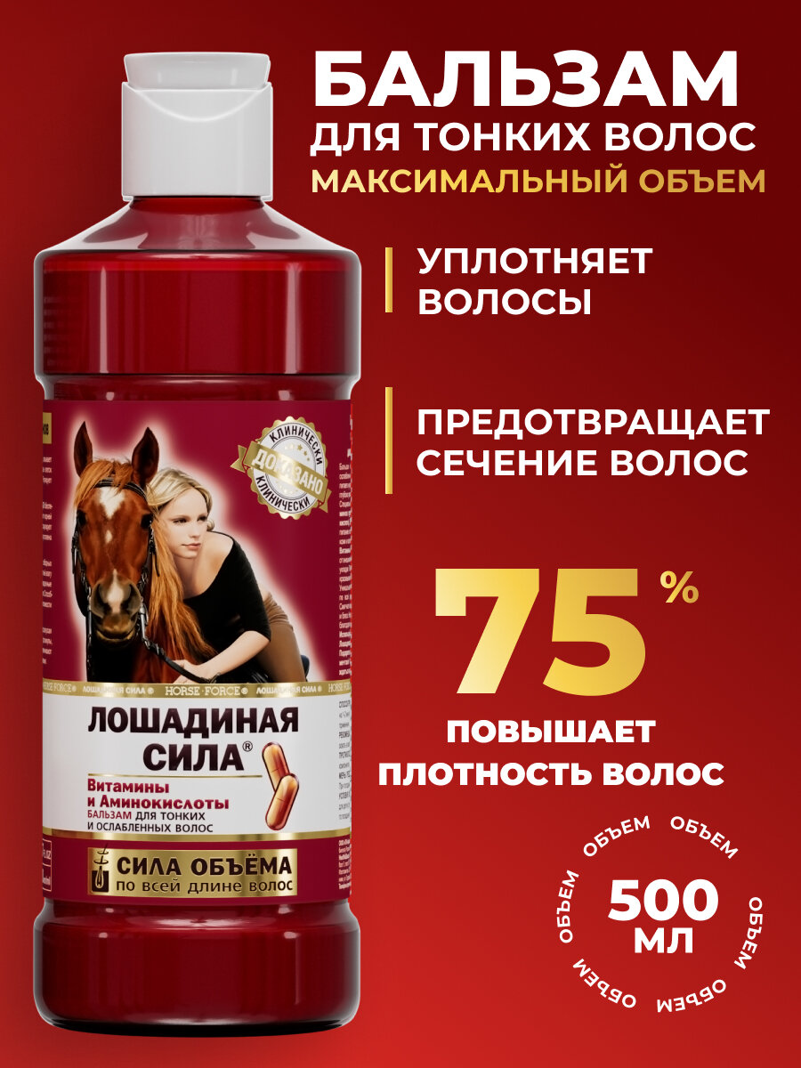 Бальзам для объема волос с витаминами А, В и Е Лошадиная сила, 500мл