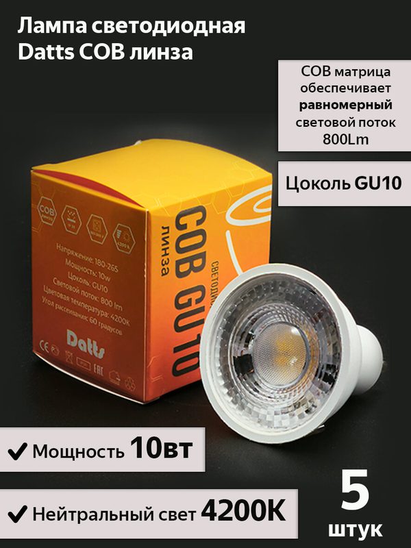 Светодиодная лампа Datts COB линза GU10 10вт 4200к нейтральный свет, 5шт.