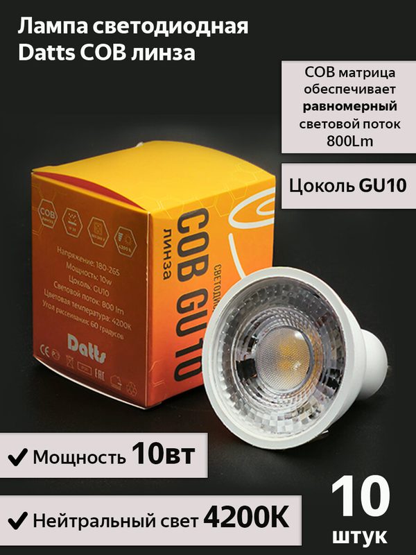 Светодиодная лампа Datts COB линза GU10 10вт 4200к нейтральный свет, 10шт.