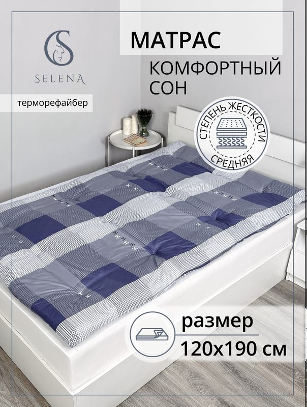 Матрас 120х190 см, SELENA "Комфортный сон", ватный, РВ, хлопок/микроволокно, беспружинный