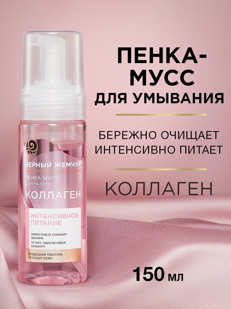 Черный Жемчуг пенка-мусс для умывания Интенсивное питание, с коллагеном, снимает макияж и питает кожу 150 мл