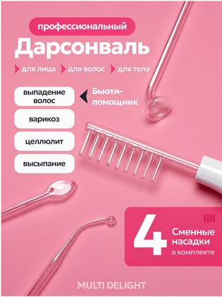Дарсонваль для лица, тела и волос 4 насадки, импульсный массажер от прыщей, микротоки для волос