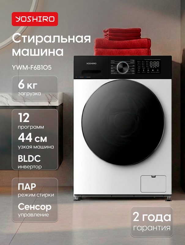 Стиральная машина автомат узкая Yoshiro YWM-F6B105, 6 кг, 12 программ, 1000 об/мин, функция пара, инвертор, белая