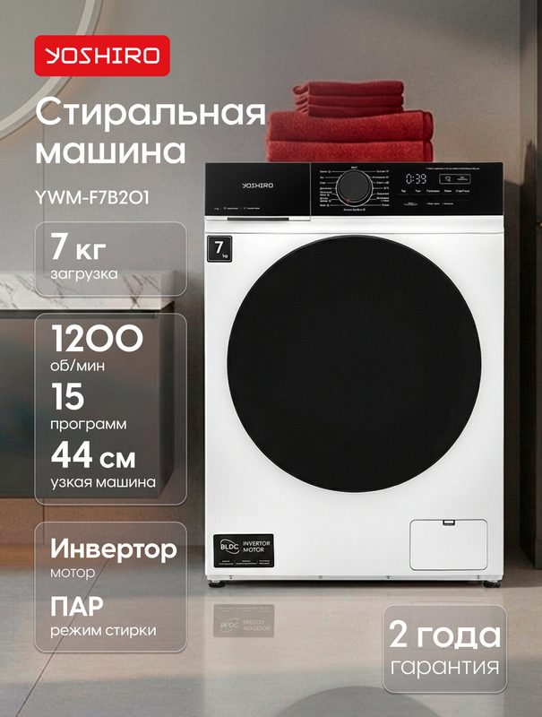 Стиральная машина автомат узкая Yoshiro YWM-F7B201, 7 кг, 15 программ,1200 об/мин, функция пара, инвертор, белая