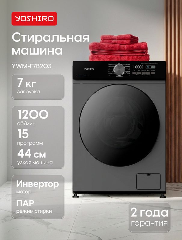 Стиральная машина автомат узкая Yoshiro YWM-F7B203, 7 кг, 15 программ, 1200 об/мин, функция пара, инвертор, серая