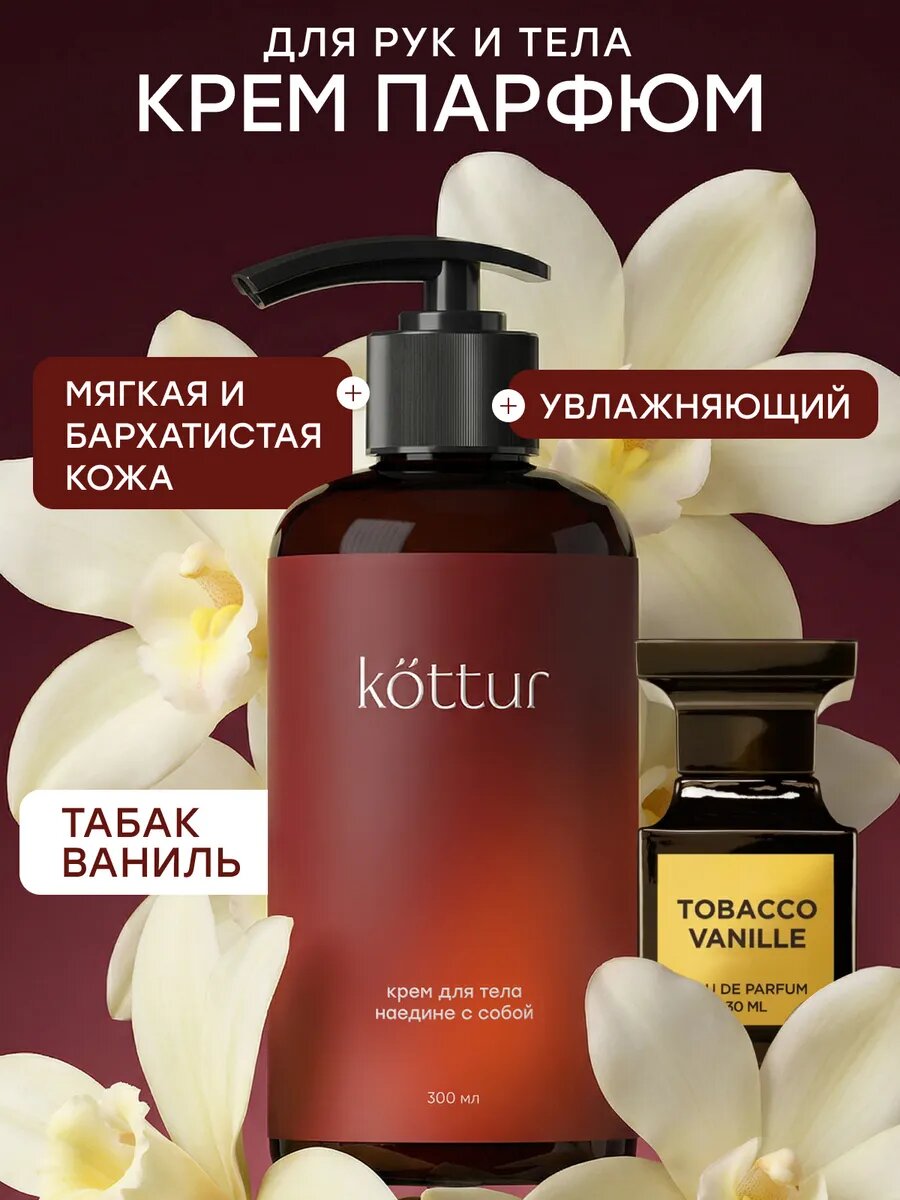 Крем для рук и тела парфюмированный, увлажняющий Tobacco Vanilla, 300 мл