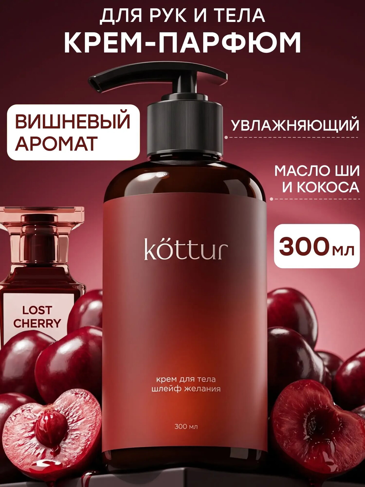 Крем для рук и тела парфюмированный, увлажняющий Lost Cherry, 300 мл