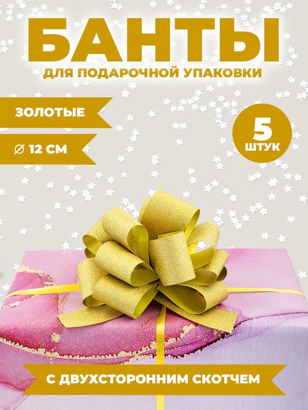 Бантики для подарка AXLER 5 шт подарочные, набор больших бантов для упаковки подарков, золотой