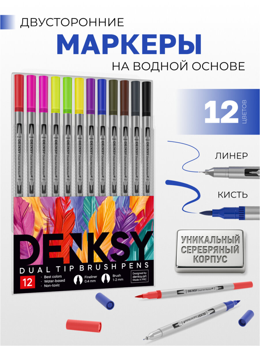 Маркеры акварельные для скетчинга DENKSY, 12 цветов, двусторонние (кисть 1-2 мм, линер 0,4 мм), корпус серебристый