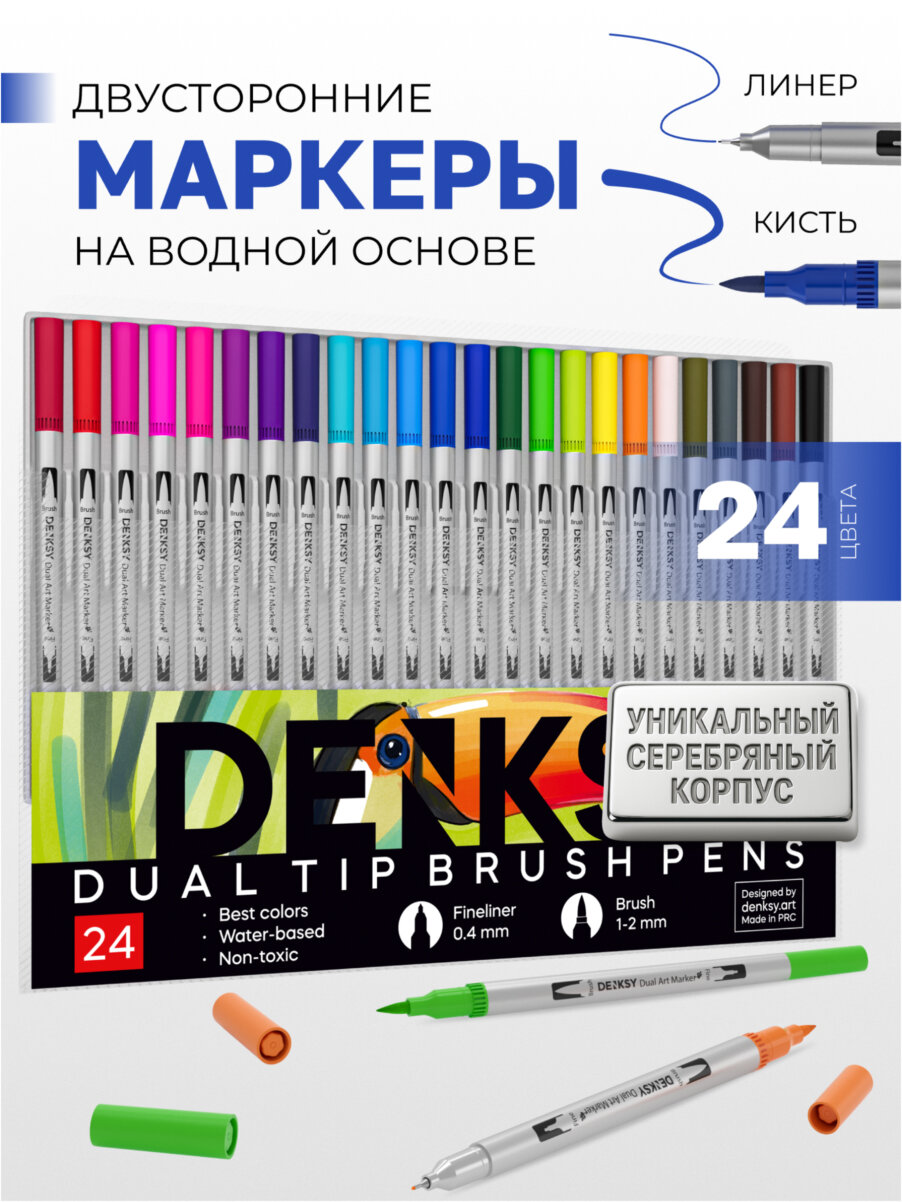 Маркеры акварельные для скетчинга DENKSY, 24 цвета, двусторонние (кисть 1-2 мм, линер 0,4 мм), корпус серебристый