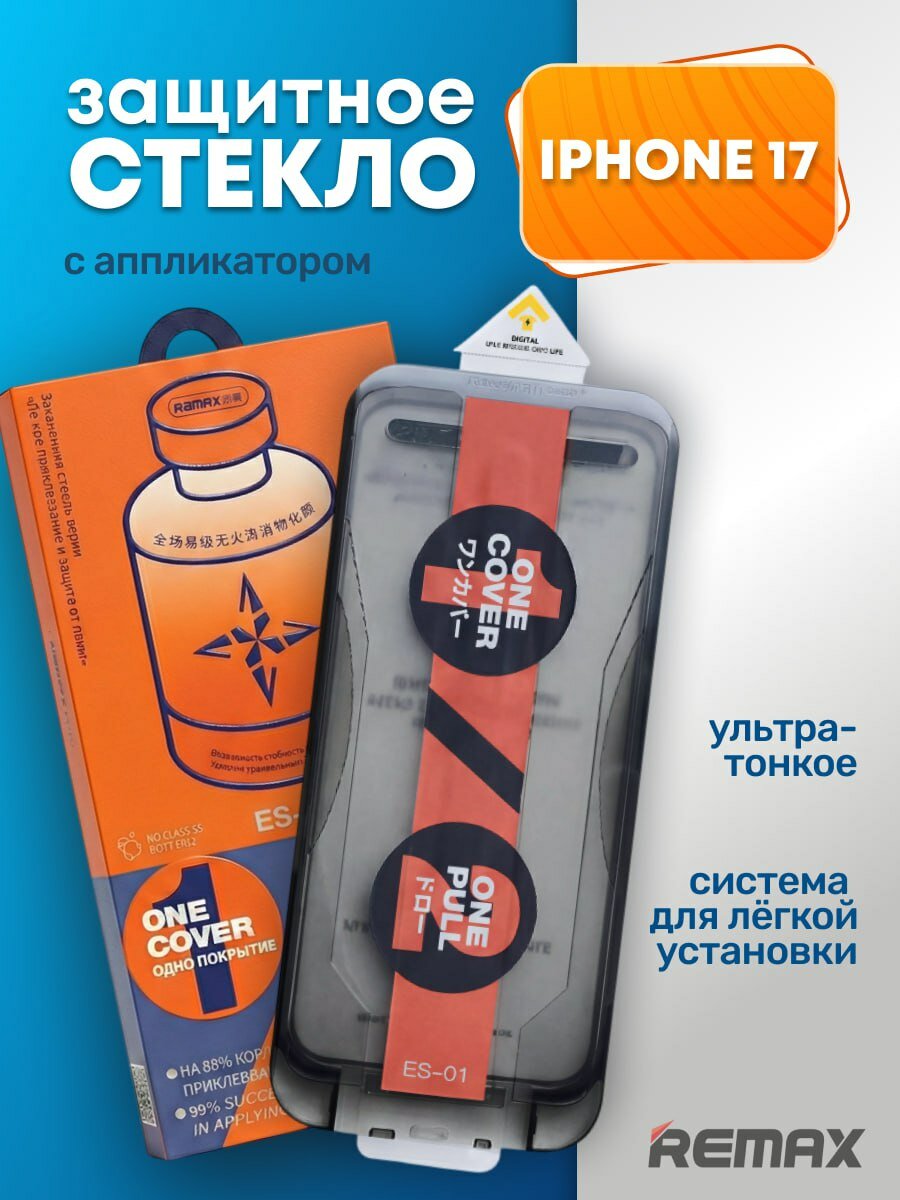 Защитное стекло усиленное iPhone 17; REMAX с аппликатором, Премиальное противоударное стекло с боксом для установки
