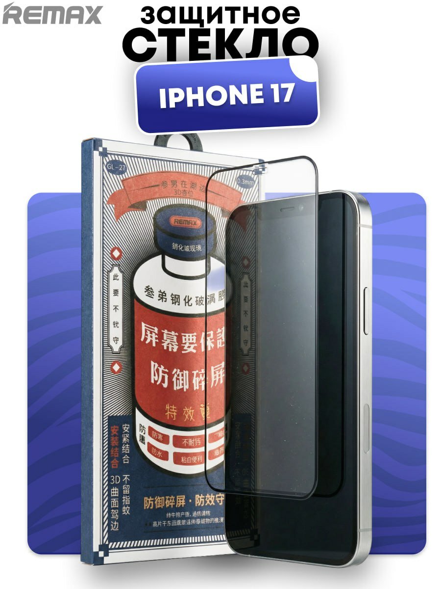 Защитное стекло REMAX, для iPhone 17; Премиальное противоударное.