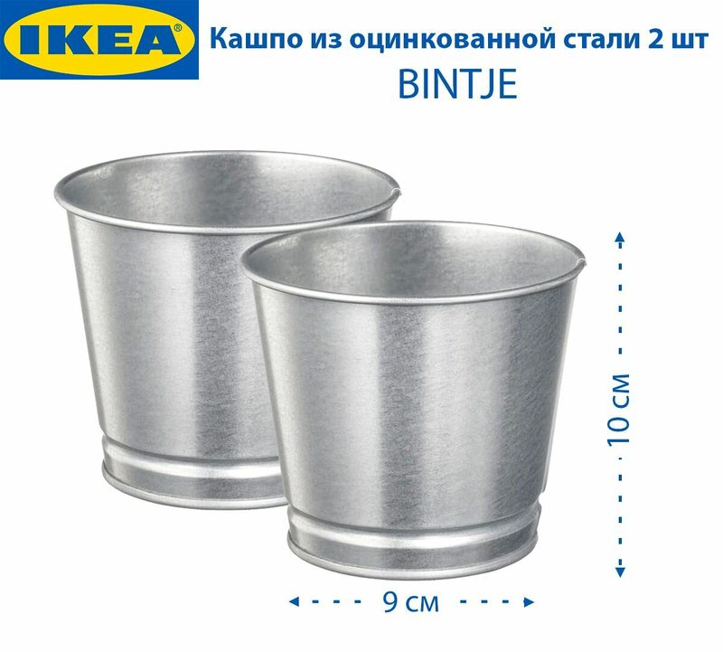 Кашпо IKEA - BINTJE (бинтье), из оцинкованной стали, 0.9 л, 2 шт