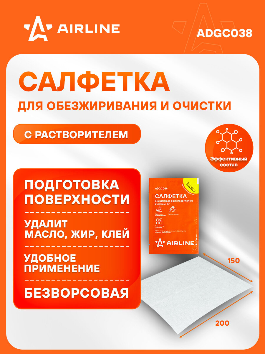 Обезжириватель поверхности универсальный, салфетка с растворителем 5г. ,20*15см ADGC038 AIRLINE