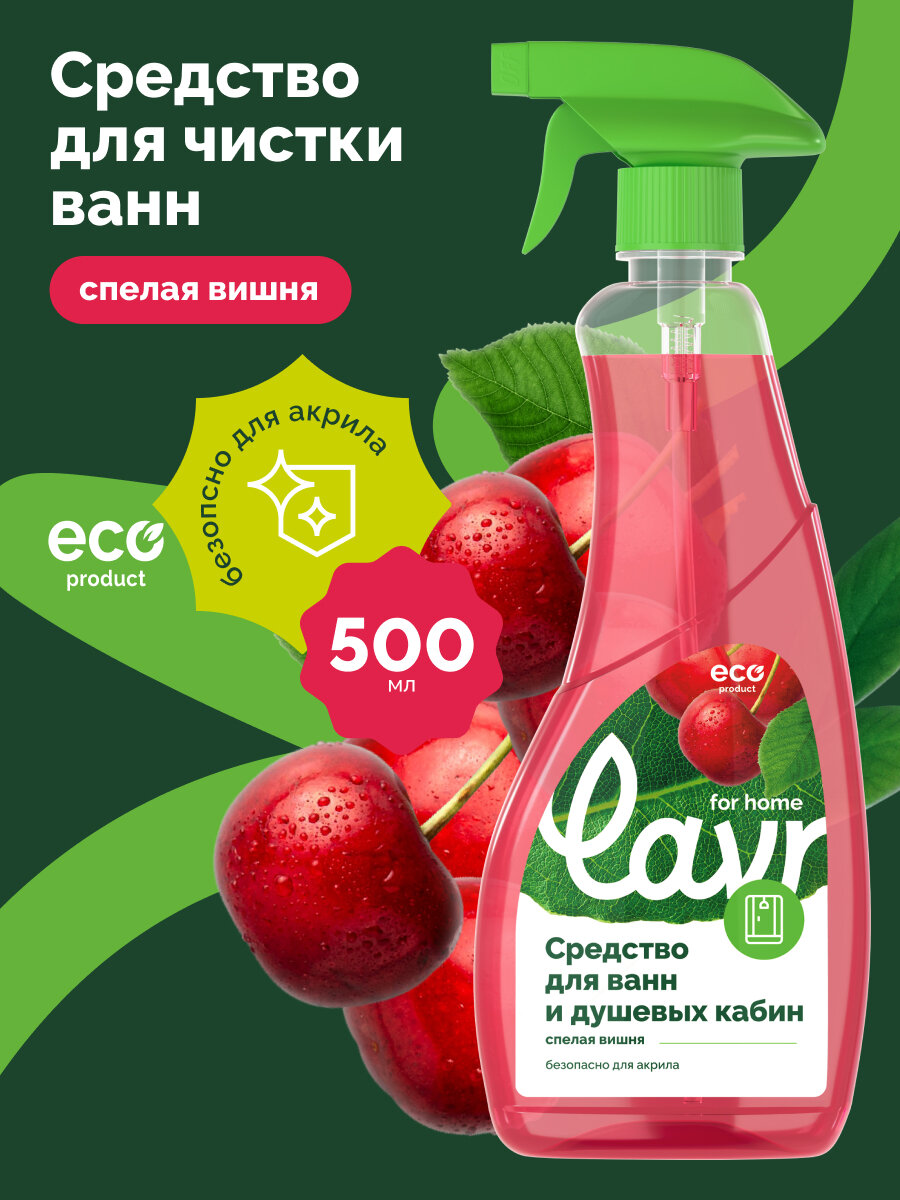 Средство для чистки ванн и душевых кабин LAVR for home / 3204