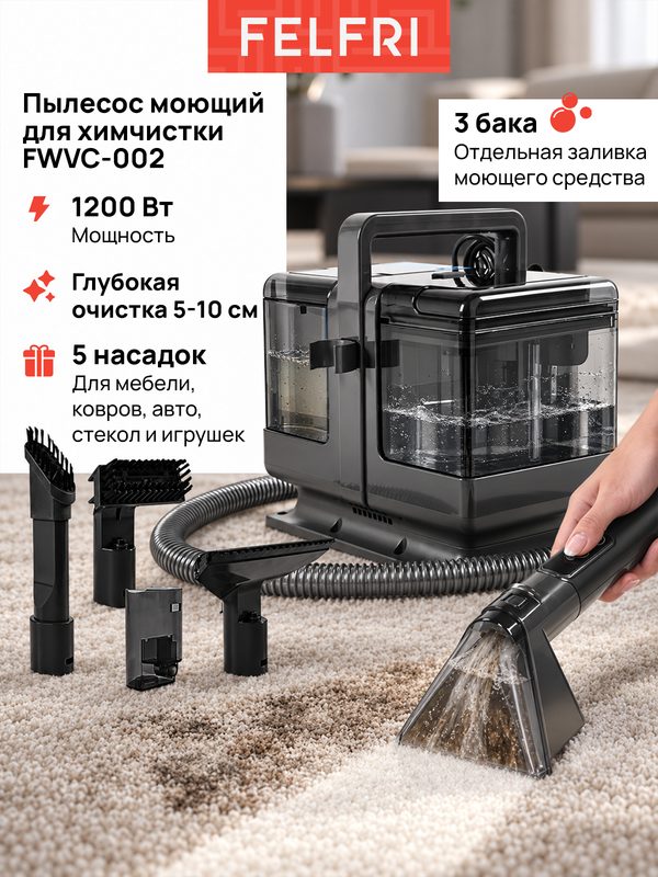 Моющий пылесос FWVC-002, для мебели, 3 режима уборки, 250 Вт, черный