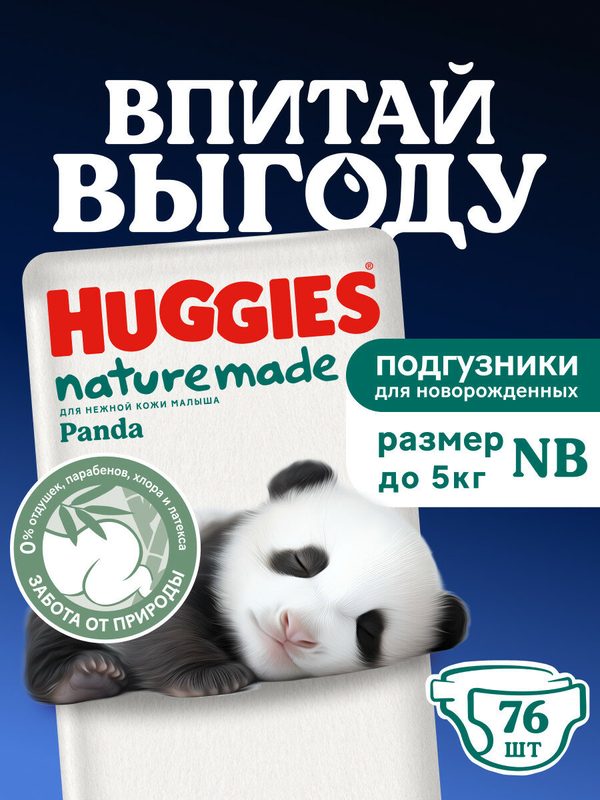 Подгузники Huggies NatureMade Panda, для новорожденных, до 5кг, 76 шт