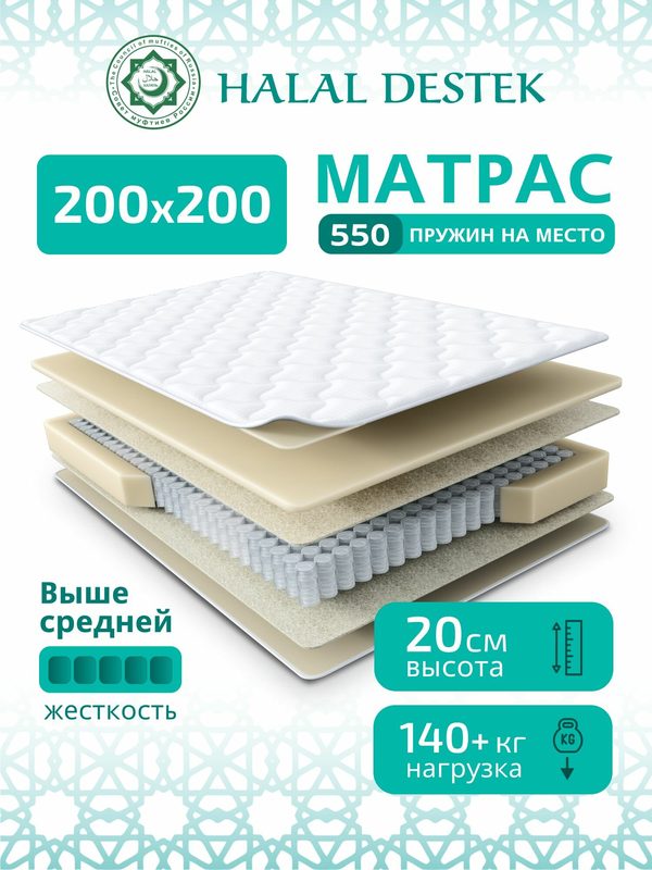 Матрас ортопедический пружинный 200х200 см Halal Destek, независимые пружины, высота 20 см, 1 шт, белый