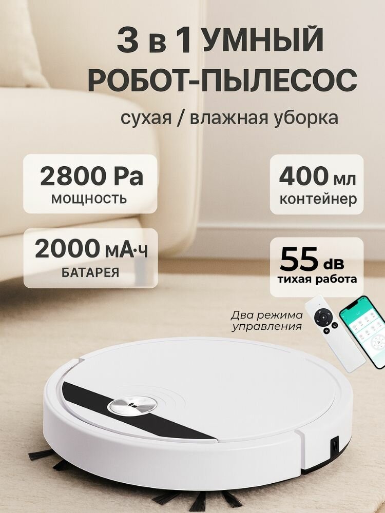 Робот-пылесос 3 в 1 с влажной и сухой уборкой, 2800 Па, управление через приложение