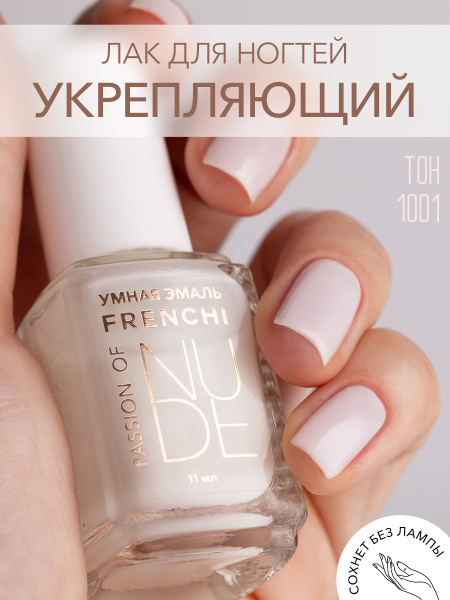 Лак для ногтей нюдовый молочный тон 1001 FRENCHI 11 мл, с широкой кистью