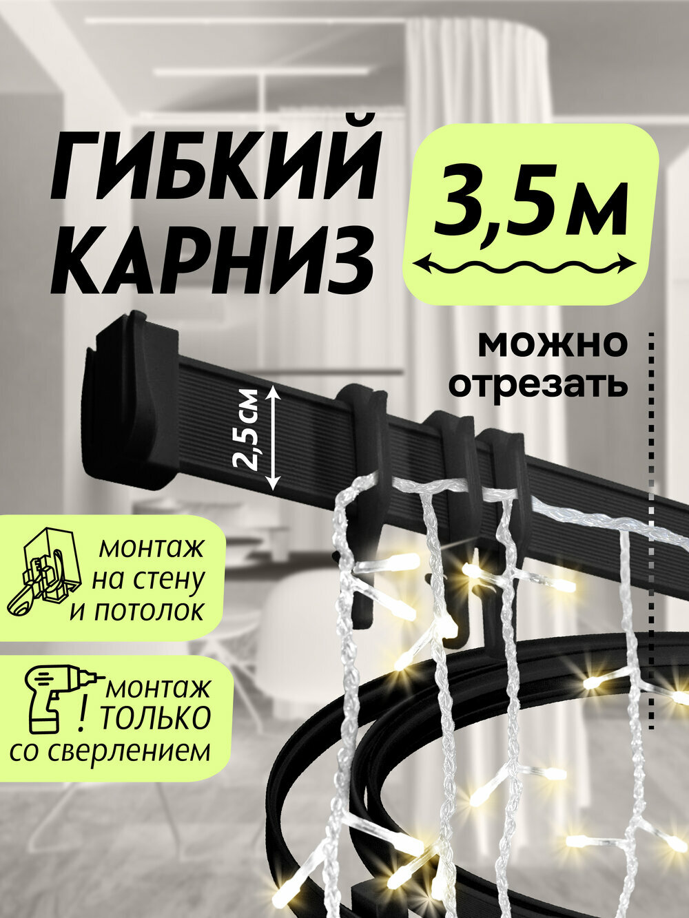 Гибкий карниз 350 см черный без коробки эконом эскар