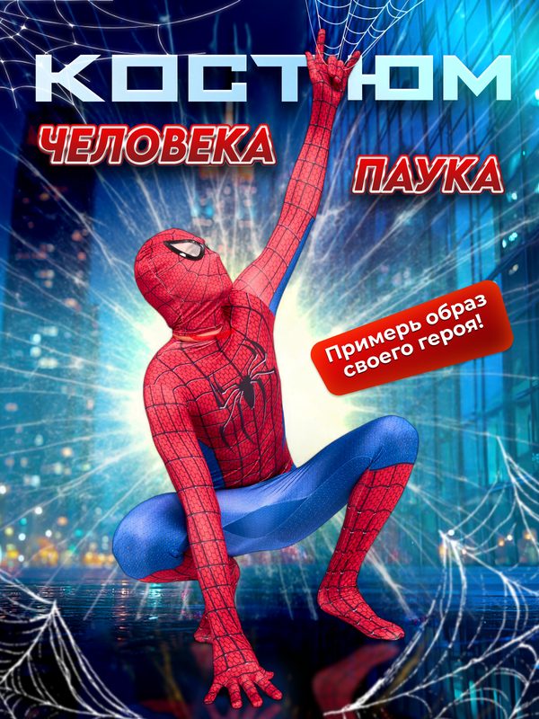 Карнавальный костюм Человек-Паук, костюм Человека Паука: Нет пути домой (рост 130)