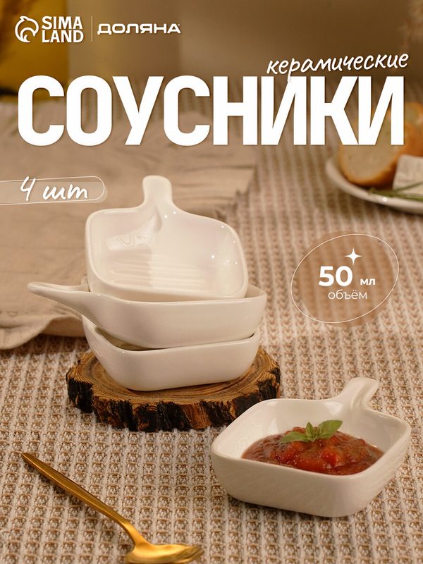 Соусники с ручкой Доляна «Сковорода», набор 4 шт, 50 мл, керамика, белые