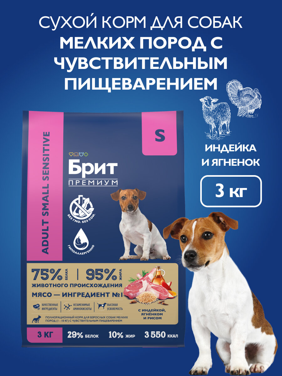 Сухой корм для собак мелких пород с чувствительным пищеварением, индейка, ягненок, рис, 3 кг Брит Премиум