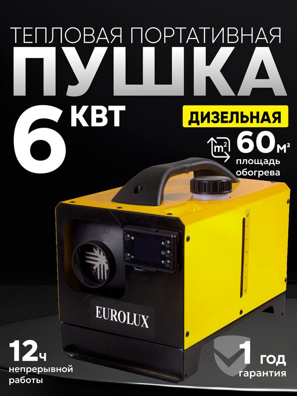 Тепловая пушка дизельная Eurolux ТДПН-EU-6000W, непрямого нагрева, 6 кВт
