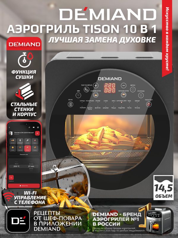 Аэрогриль 10 в 1 DEMIAND TISON DK-1416 - 16 программ с Wi-Fi управлением, 14.5л, 1700 Вт, в наборе 6 аксессуаров
