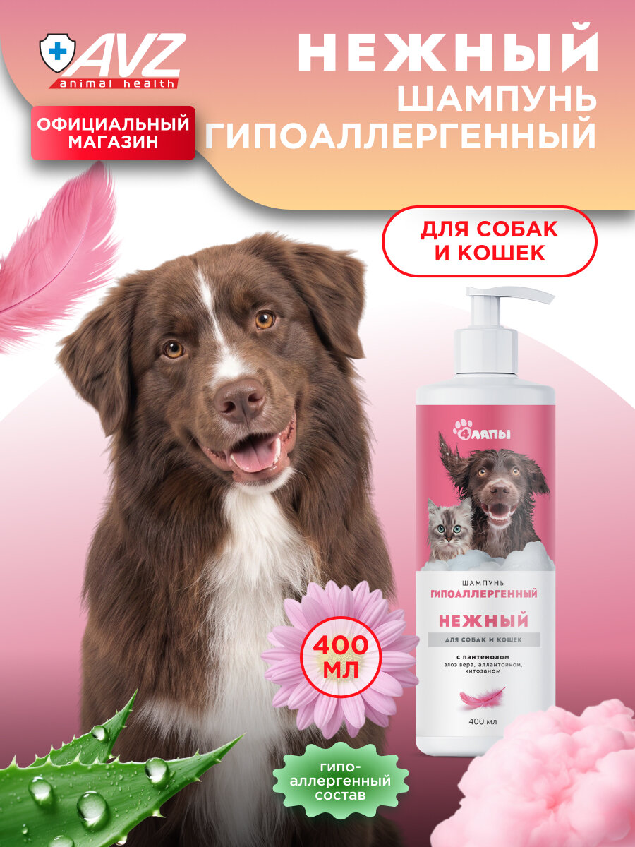 Нежный шампунь для собак гипоаллергенный, кошачий шампунь от линьки, флакон с дозатором 400 мл