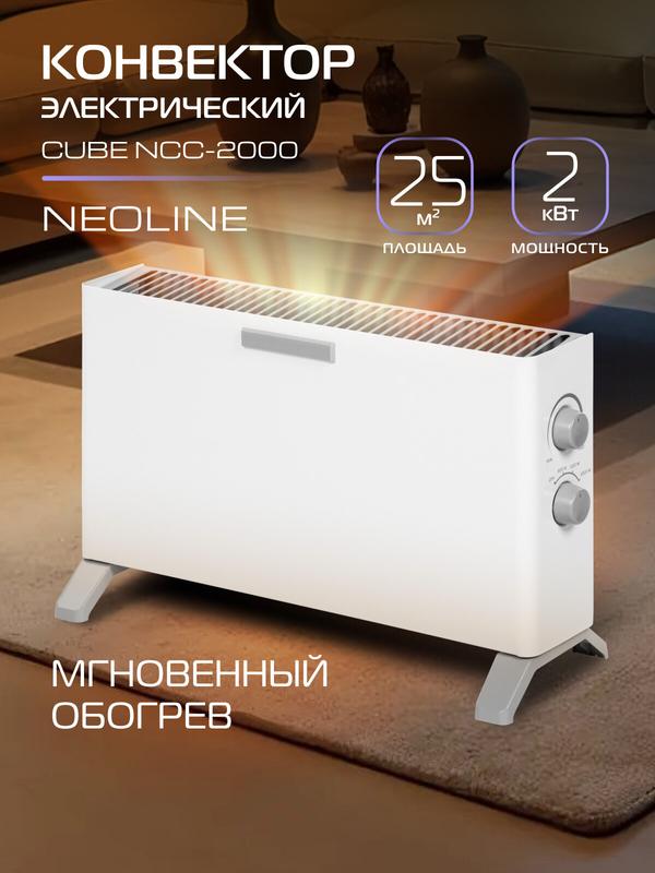 Конвектор электрический NEOLINE Cube NCC-2000, белый, площадь обогрева 25 м², игольчатый нагревательный элемент стич