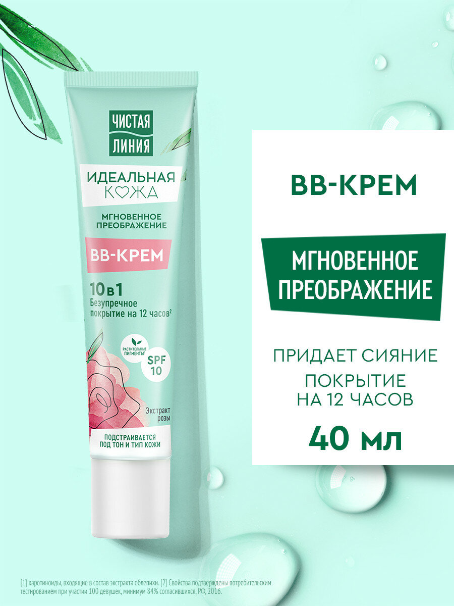 Чистая Линия Тональный ВВ-крем крем для лица, Идеальная Кожа, 10в1 Мгновенное преображение с экстрактом розы 40 мл