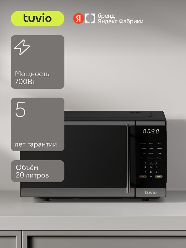 Микроволновая печь 20 л с функцией разморозки, регулировкой мощности и автоменю Tuvio MW16BB, черная