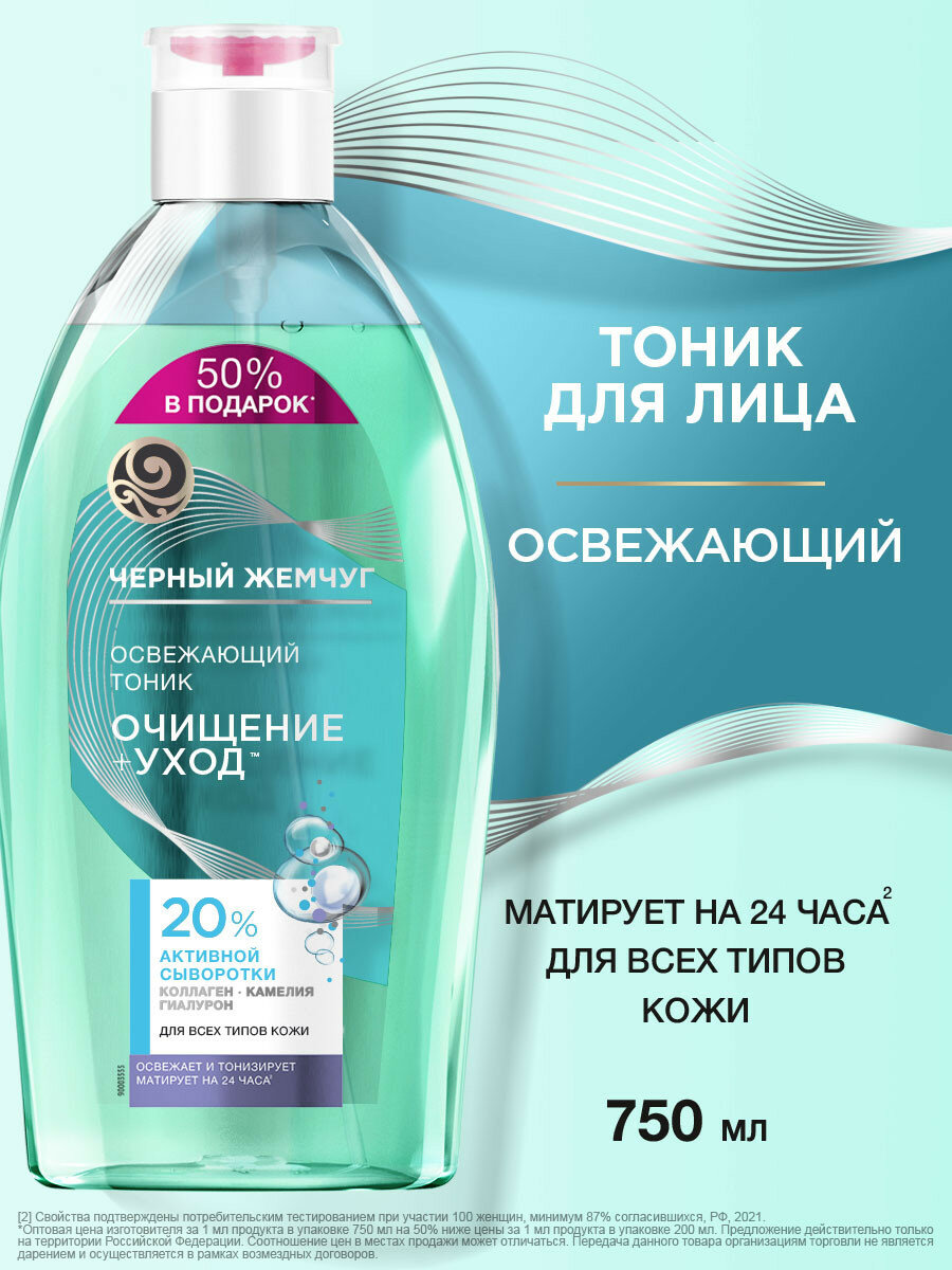 Черный Жемчуг тоник для всех типов кожи освежающий с коллагеном, гиалуроном и маслом семян камелии 750 мл