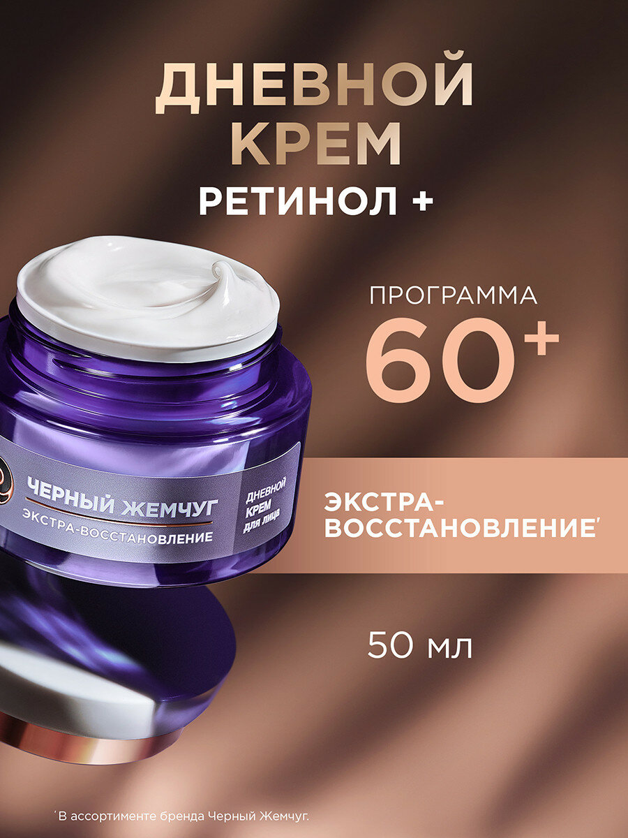 Черный Жемчуг Дневной крем с ретинолом для лица антивозрастной омолаживающий от морщин 60+ 50 мл